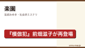 楽園（宮部みゆき・『模倣犯』前畑滋子が再登場する社会派ミステリ）レビュー記事のアイキャッチ画像