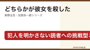 どちらかが彼女を殺した（東野圭吾・加賀恭一郎シリーズ・犯人を明示せず読者が推理する異色ミステリ）レビュー記事のアイキャッチ画像