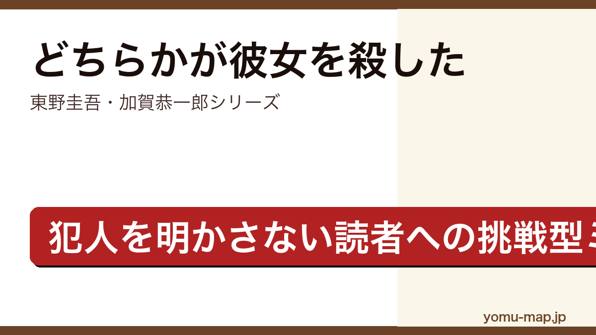 どちらかが彼女を殺した（東野圭吾・加賀恭一郎シリーズ・犯人を明示せず読者が推理する異色ミステリ）レビュー記事のアイキャッチ画像