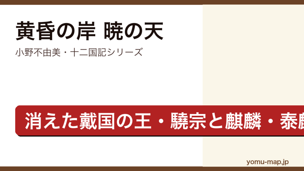 黄昏の岸 暁の天（小野不由美・十二国記シリーズ・行方をくらました戴国の王驍宗と麒麟泰麒を捜す物語）レビュー記事のアイキャッチ画像