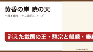 黄昏の岸 暁の天（小野不由美・十二国記シリーズ・行方をくらました戴国の王驍宗と麒麟泰麒を捜す物語）レビュー記事のアイキャッチ画像