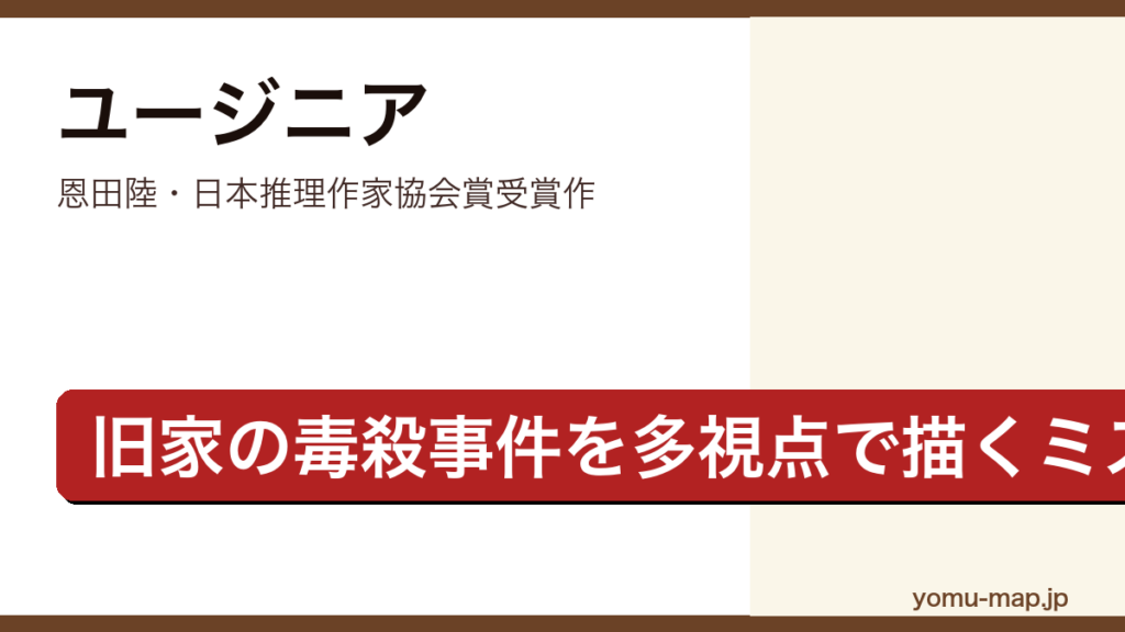 ユージニア（恩田陸・日本推理作家協会賞受賞作・旧家の毒殺事件を多視点で描くミステリ）レビュー記事のアイキャッチ画像