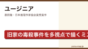 ユージニア（恩田陸・日本推理作家協会賞受賞作・旧家の毒殺事件を多視点で描くミステリ）レビュー記事のアイキャッチ画像