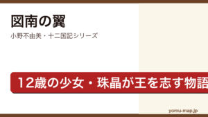 図南の翼（小野不由美・十二国記シリーズ・12歳の少女珠晶が王を志し黄海を越えて昇山する物語）レビュー記事のアイキャッチ画像