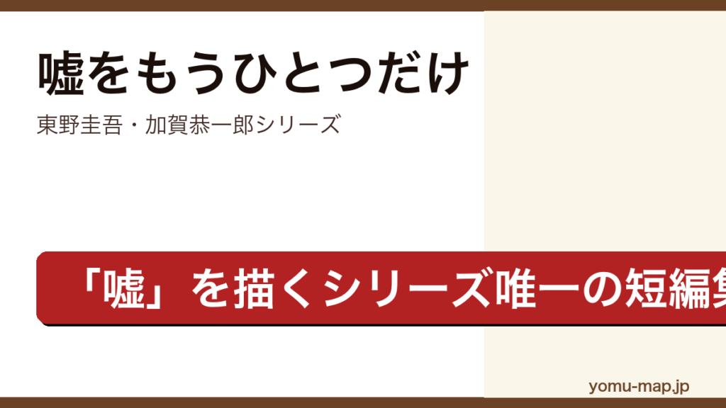 嘘をもうひとつだけ（東野圭吾・加賀恭一郎シリーズ唯一の短編集・嘘をテーマに犯人視点で描くミステリー）レビュー記事のアイキャッチ画像