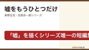 嘘をもうひとつだけ（東野圭吾・加賀恭一郎シリーズ唯一の短編集・嘘をテーマに犯人視点で描くミステリー）レビュー記事のアイキャッチ画像
