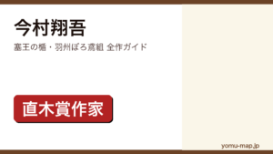 今村翔吾の全作品ガイド記事のアイキャッチ画像（2026年最新版）
