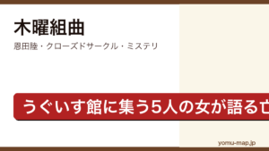 木曜組曲（恩田陸・うぐいす館に集う5人の女性が耽美派作家重松時子の死を語り合う会話劇ミステリ）レビュー記事のアイキャッチ画像