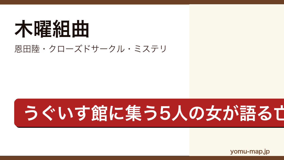 木曜組曲（恩田陸・うぐいす館に集う5人の女性が耽美派作家重松時子の死を語り合う会話劇ミステリ）レビュー記事のアイキャッチ画像