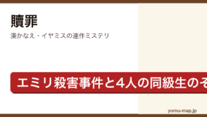 贖罪（湊かなえ・エミリ殺害事件と現場に居合わせた4人の同級生のその後を描く連作ミステリ）レビュー記事のアイキャッチ画像