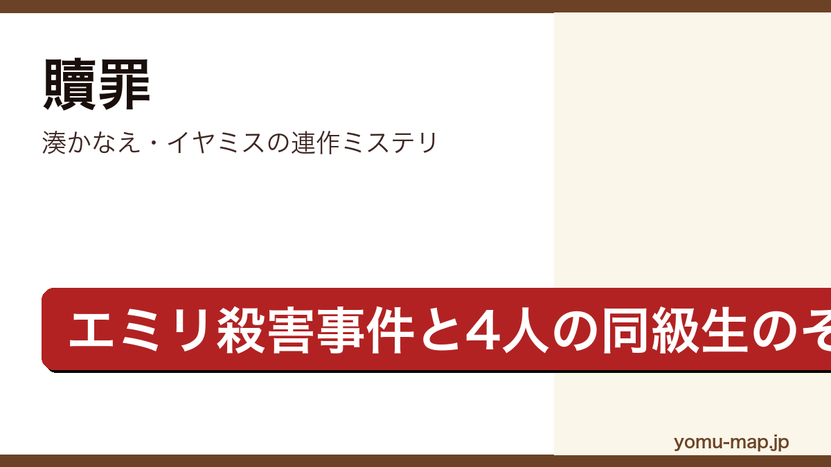 贖罪（湊かなえ・エミリ殺害事件と現場に居合わせた4人の同級生のその後を描く連作ミステリ）レビュー記事のアイキャッチ画像