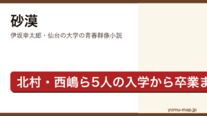 砂漠（伊坂幸太郎・仙台の大学を舞台に北村や西嶋ら5人の四年間を描く青春群像小説）レビュー記事のアイキャッチ画像