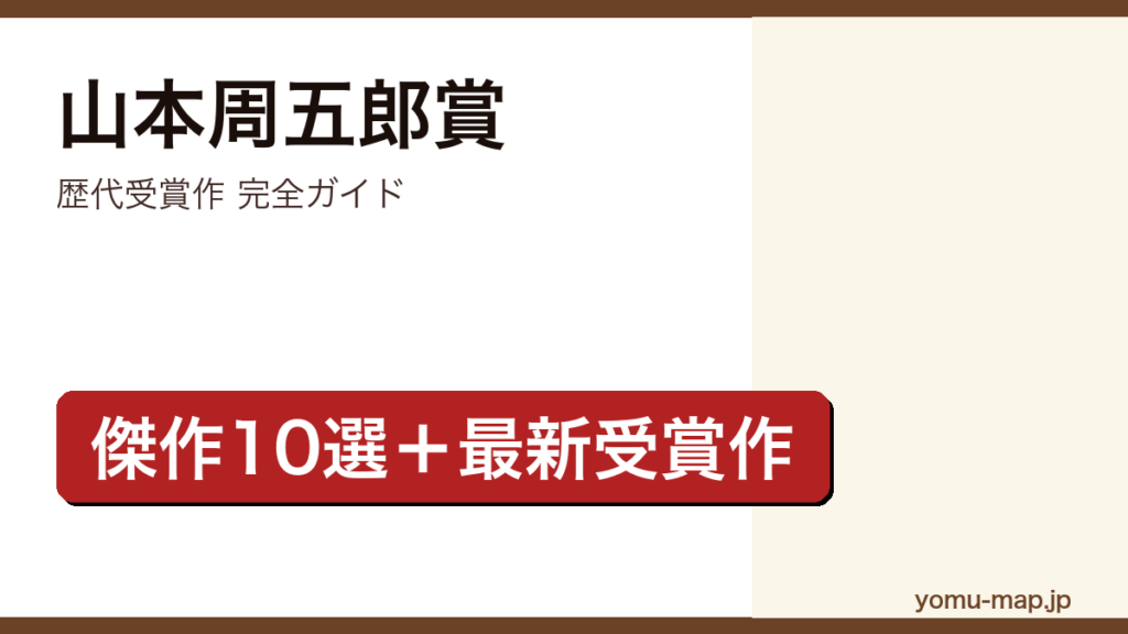 山本周五郎賞 歴代受賞作完全ガイド記事のアイキャッチ画像（2026年最新版・傑作10選）
