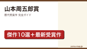 山本周五郎賞 歴代受賞作完全ガイド記事のアイキャッチ画像（2026年最新版・傑作10選）
