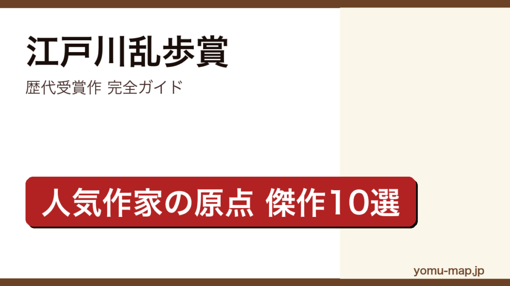 江戸川乱歩賞 歴代受賞作完全ガイド記事のアイキャッチ画像（2026年最新版・傑作10選）