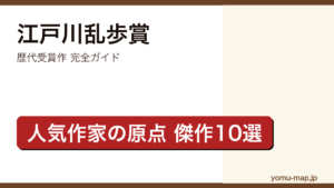 江戸川乱歩賞 歴代受賞作完全ガイド記事のアイキャッチ画像（2026年最新版・傑作10選）
