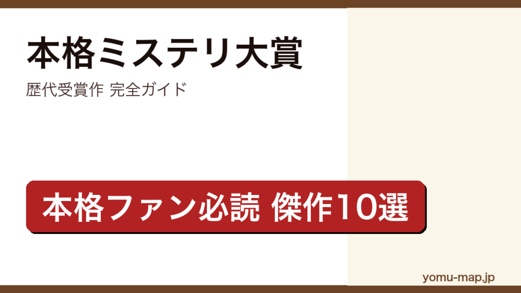 本格ミステリ大賞 歴代受賞作完全ガイド記事のアイキャッチ画像（2026年最新版・傑作10選）