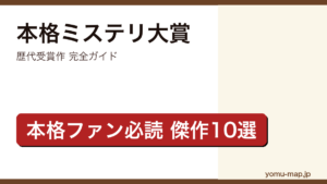本格ミステリ大賞 歴代受賞作完全ガイド記事のアイキャッチ画像（2026年最新版・傑作10選）