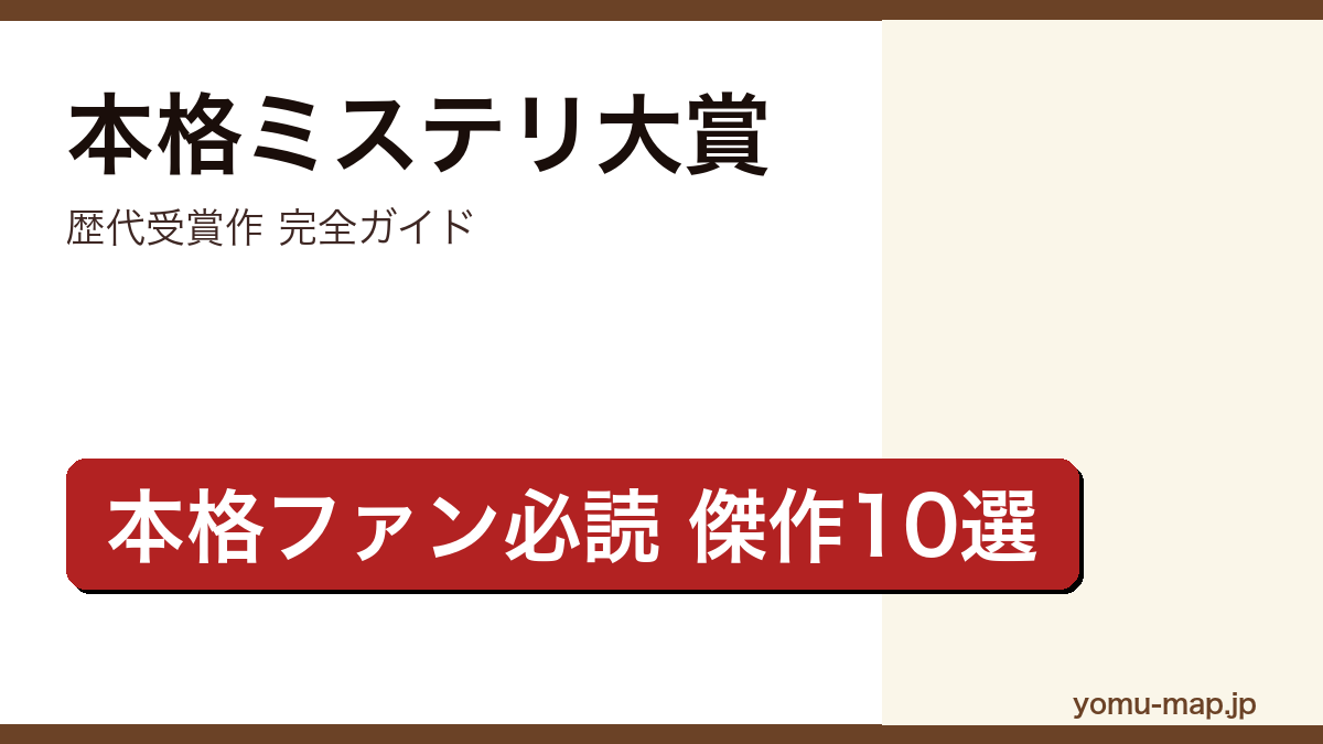 本格ミステリ大賞 歴代受賞作完全ガイド記事のアイキャッチ画像（2026年最新版・傑作10選）