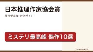 日本推理作家協会賞 歴代受賞作完全ガイド記事のアイキャッチ画像（2026年最新版・傑作10選）