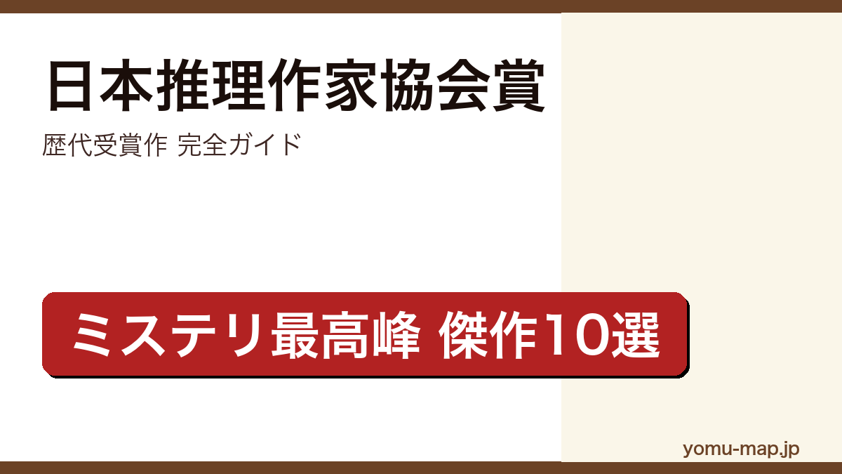 日本推理作家協会賞 歴代受賞作完全ガイド記事のアイキャッチ画像（2026年最新版・傑作10選）