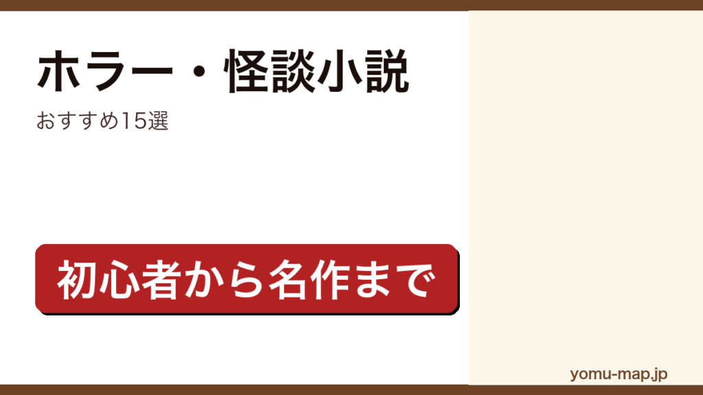 ホラー・怪談小説おすすめ15選記事のアイキャッチ画像（2026年最新版）