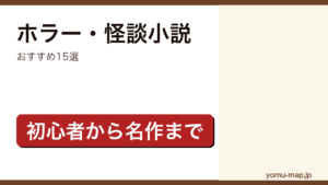 ホラー・怪談小説おすすめ15選記事のアイキャッチ画像（2026年最新版）