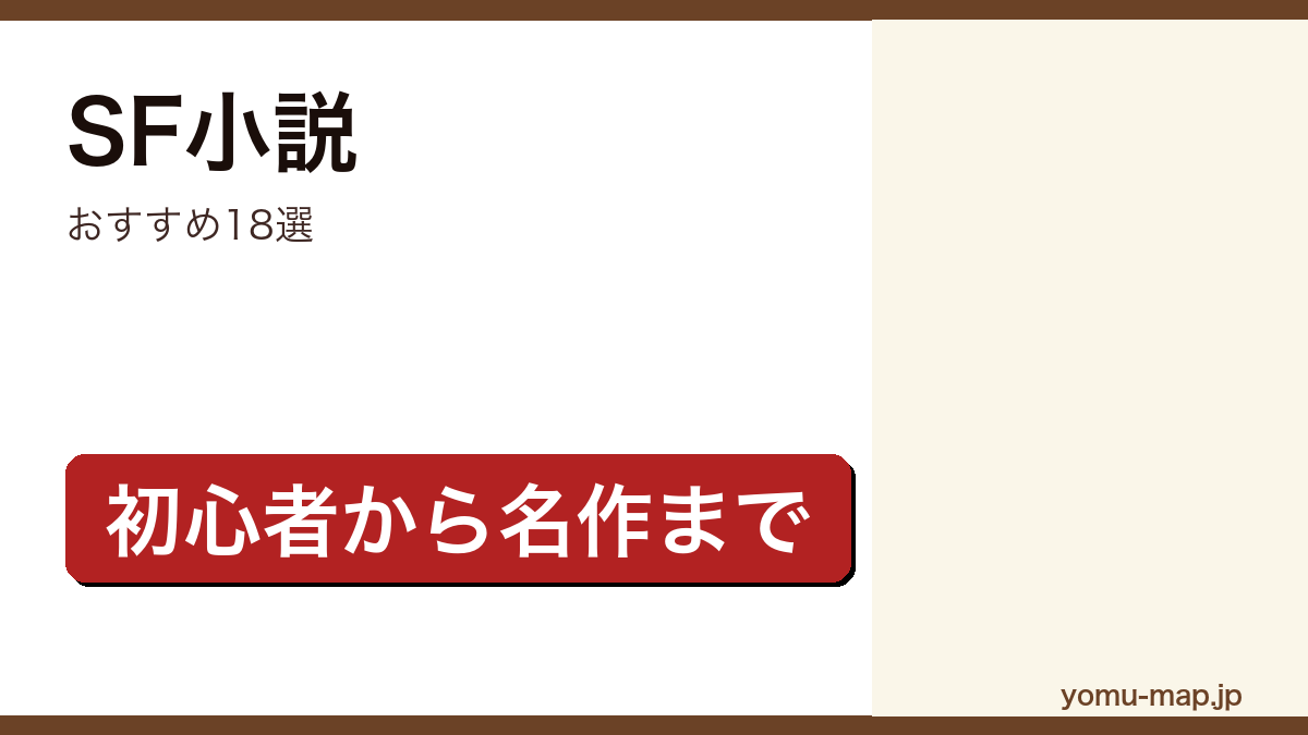 SF小説おすすめ18選記事のアイキャッチ画像（2026年最新版）