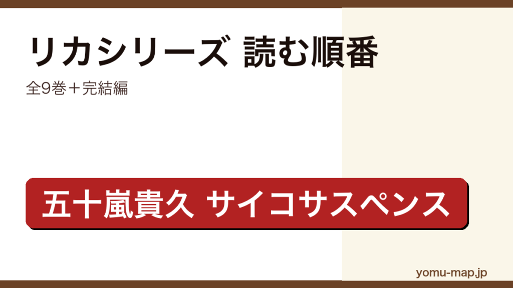 リカシリーズ 読む順番ガイド記事のアイキャッチ画像（2026年最新版・全9巻）
