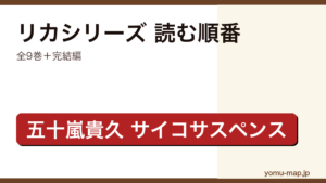 リカシリーズ 読む順番ガイド記事のアイキャッチ画像（2026年最新版・全9巻）
