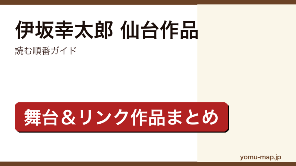 伊坂幸太郎 仙台作品 読む順番ガイド記事のアイキャッチ画像（2026年最新版）