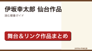 伊坂幸太郎 仙台作品 読む順番ガイド記事のアイキャッチ画像（2026年最新版）