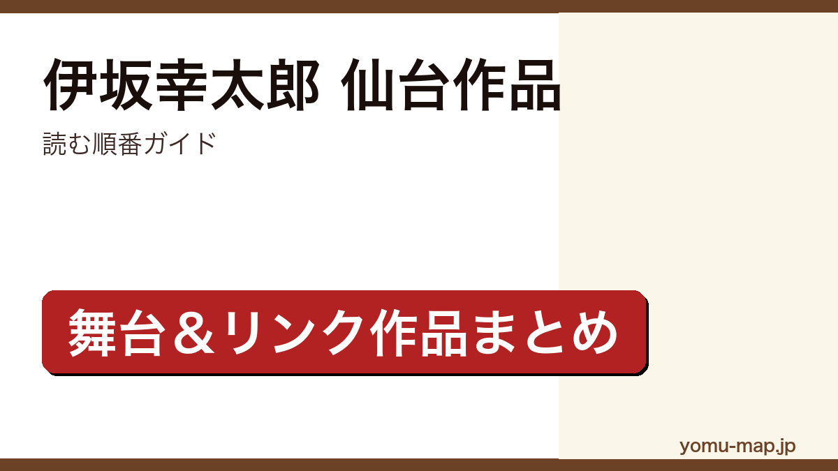 伊坂幸太郎 仙台作品 読む順番ガイド記事のアイキャッチ画像（2026年最新版）