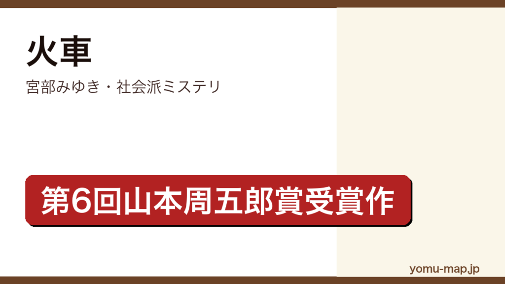 火車（宮部みゆき・第6回山本周五郎賞受賞・カード破産の闇を描く社会派ミステリ）レビュー記事のアイキャッチ画像