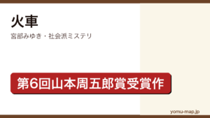 火車（宮部みゆき・第6回山本周五郎賞受賞・カード破産の闇を描く社会派ミステリ）レビュー記事のアイキャッチ画像