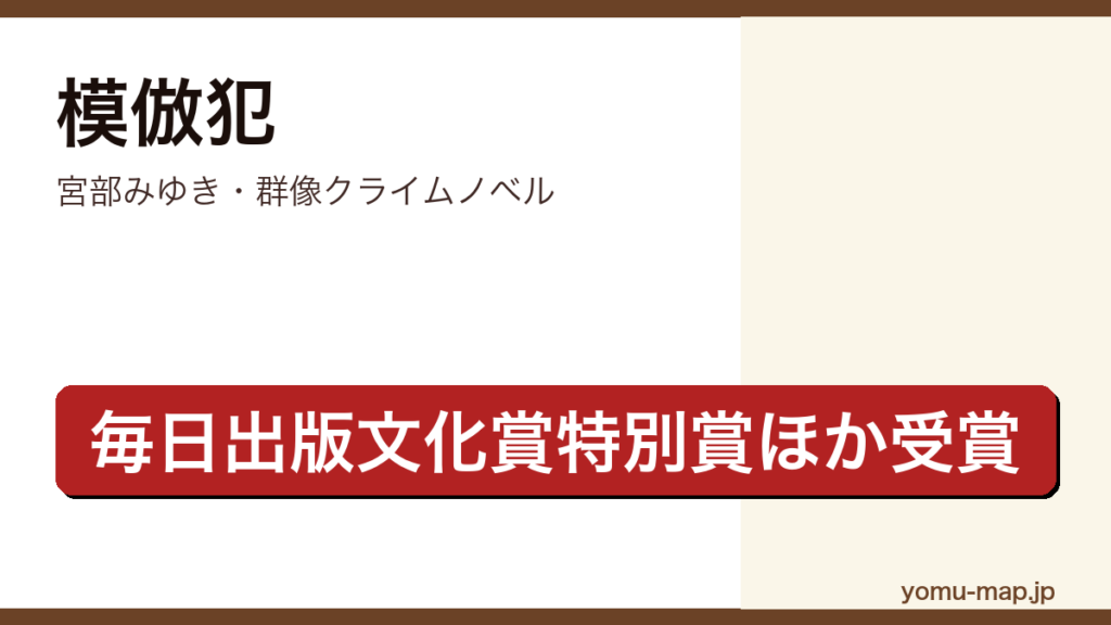 模倣犯（宮部みゆき・毎日出版文化賞特別賞・司馬遼太郎賞受賞・連続女性誘拐殺人を描く群像クライムノベル）レビュー記事のアイキャッチ画像