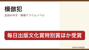 模倣犯（宮部みゆき・毎日出版文化賞特別賞・司馬遼太郎賞受賞・連続女性誘拐殺人を描く群像クライムノベル）レビュー記事のアイキャッチ画像