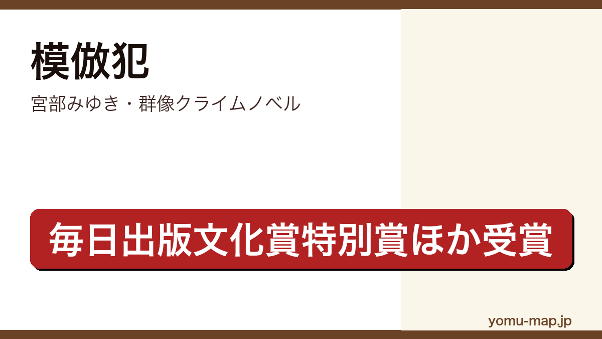 模倣犯（宮部みゆき・毎日出版文化賞特別賞・司馬遼太郎賞受賞・連続女性誘拐殺人を描く群像クライムノベル）レビュー記事のアイキャッチ画像