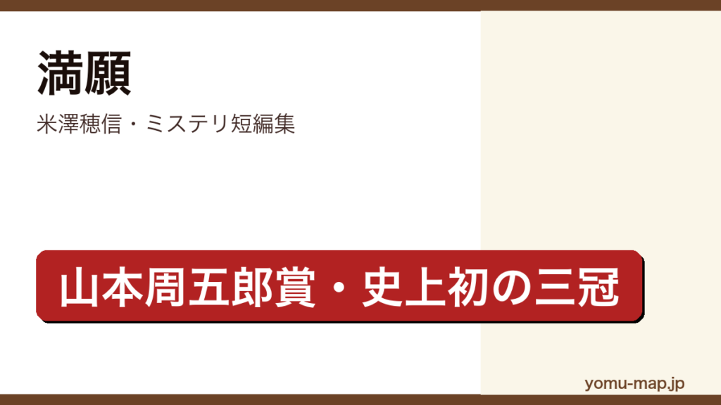 満願（米澤穂信・第27回山本周五郎賞・3大ミステリランキング史上初三冠の傑作短編集）レビュー記事のアイキャッチ画像
