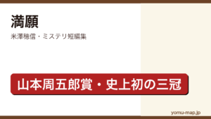 満願（米澤穂信・第27回山本周五郎賞・3大ミステリランキング史上初三冠の傑作短編集）レビュー記事のアイキャッチ画像