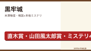 黒牢城（米澤穂信・第166回直木賞・山田風太郎賞・ミステリ4冠の戦国本格ミステリ）レビュー記事のアイキャッチ画像