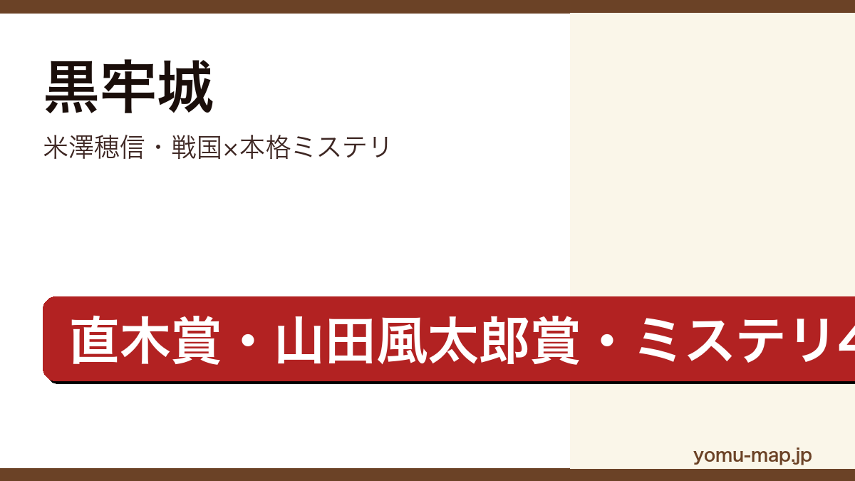 黒牢城(米澤穂信・第166回直木賞・山田風太郎賞・ミステリ4冠の戦国本格ミステリ)レビュー記事のアイキャッチ画像