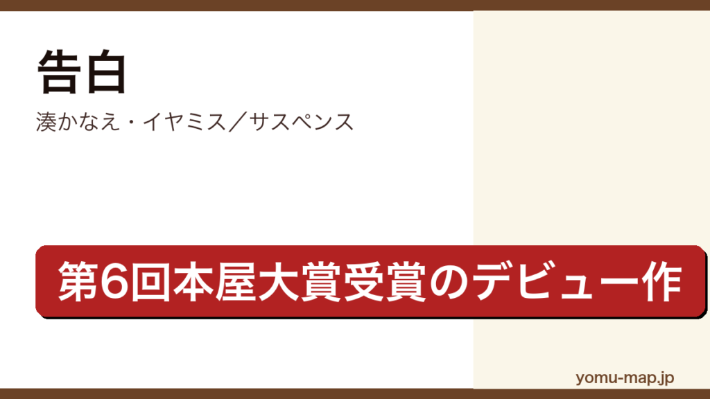 告白（湊かなえ・第6回本屋大賞受賞・イヤミスの原点となったデビュー作）レビュー記事のアイキャッチ画像