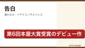告白（湊かなえ・第6回本屋大賞受賞・イヤミスの原点となったデビュー作）レビュー記事のアイキャッチ画像