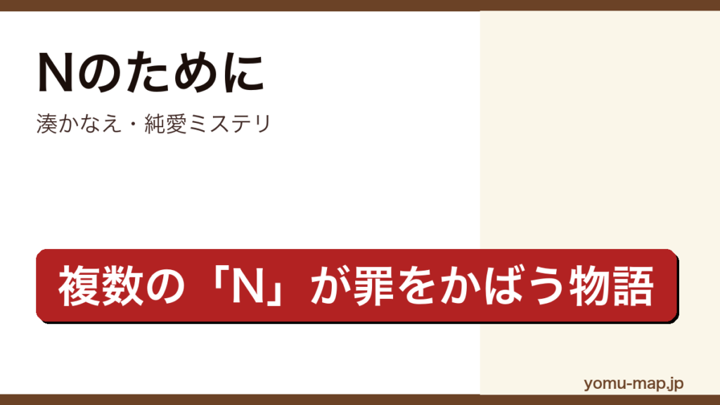Nのために（湊かなえ・イニシャルNを持つ関係者が誰かのために罪をかばう純愛ミステリ）レビュー記事のアイキャッチ画像