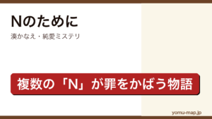 Nのために（湊かなえ・イニシャルNを持つ関係者が誰かのために罪をかばう純愛ミステリ）レビュー記事のアイキャッチ画像