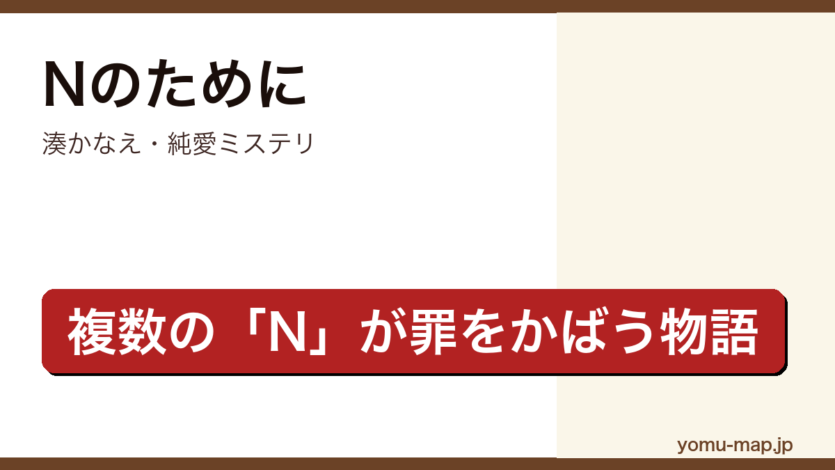 Nのために（湊かなえ・イニシャルNを持つ関係者が誰かのために罪をかばう純愛ミステリ）レビュー記事のアイキャッチ画像