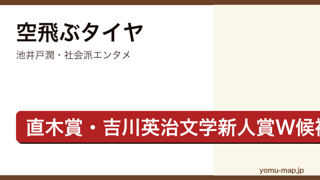 空飛ぶタイヤ（池井戸潤・第136回直木賞候補・巨大企業のリコール隠しに挑む社会派エンタメ）レビュー記事のアイキャッチ画像
