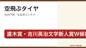 空飛ぶタイヤ（池井戸潤・第136回直木賞候補・巨大企業のリコール隠しに挑む社会派エンタメ）レビュー記事のアイキャッチ画像