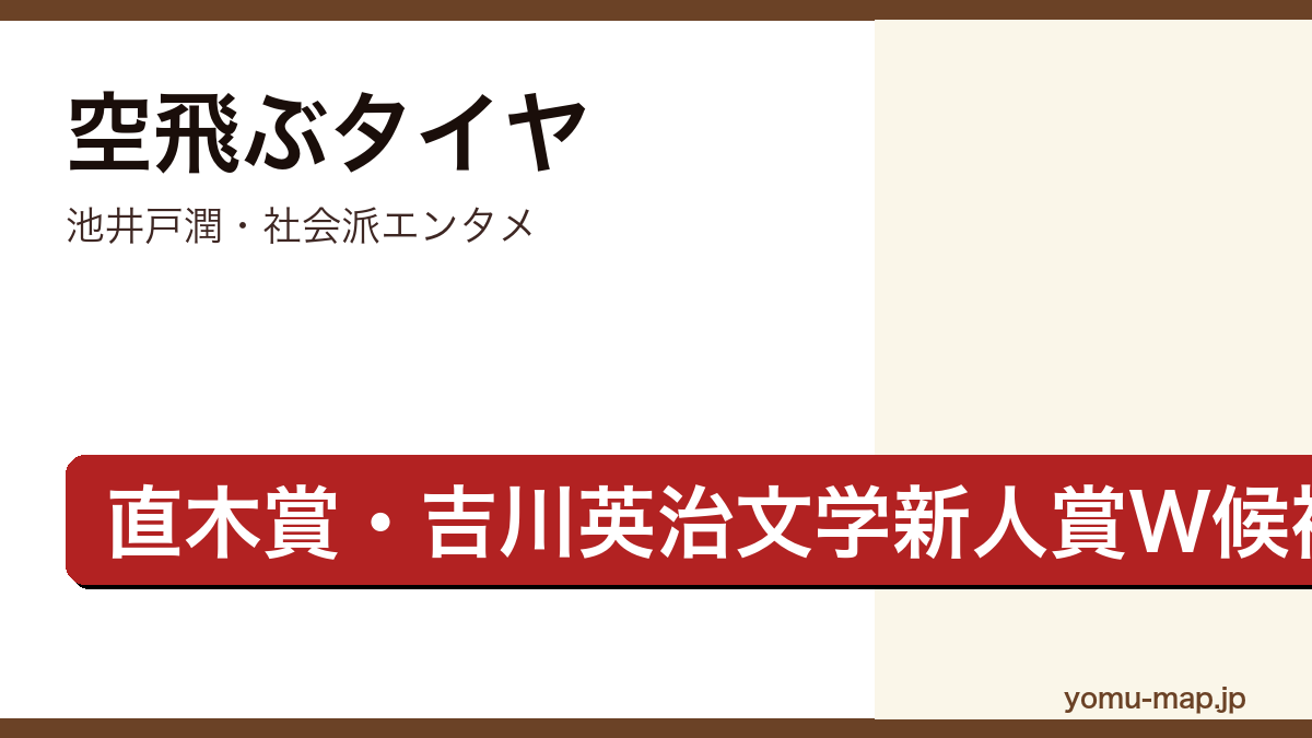 空飛ぶタイヤ（池井戸潤・第136回直木賞候補・巨大企業のリコール隠しに挑む社会派エンタメ）レビュー記事のアイキャッチ画像
